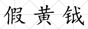 假黃鉞