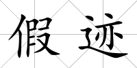 假跡