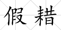 假耤