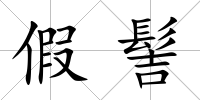 假髻