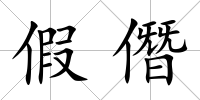 假僭