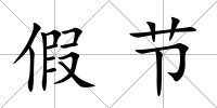 假節