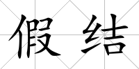 假結