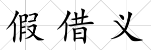 假借義