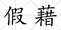 假藉