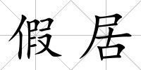 假居