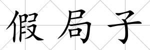 假局子