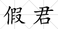 假君