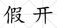 假開