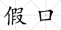 假口