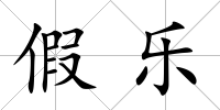 假樂