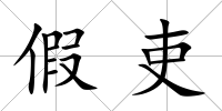假吏