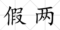 假兩