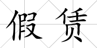 假賃