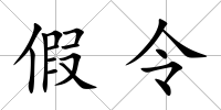 假令