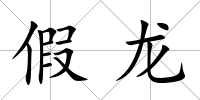 假龍