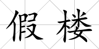 假樓