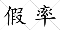 假率