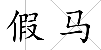假馬
