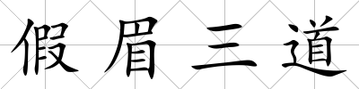 假眉三道