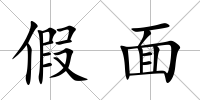 假面