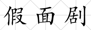 假面劇