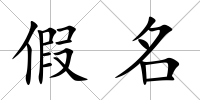 假名