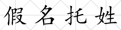 假名托姓