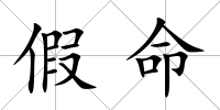 假命