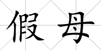 假母