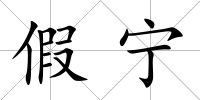 假寧