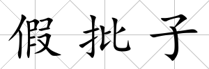 假批子