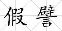 假譬