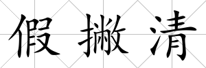 假撇清