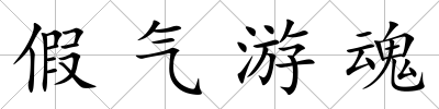 假氣游魂