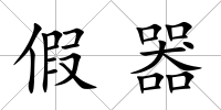 假器