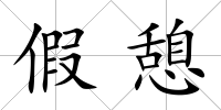 假憩
