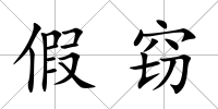 假竊