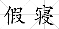 假寢