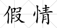 假情
