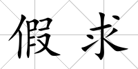 假求