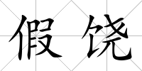 假饒