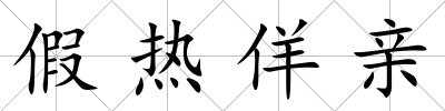 假熱佯親