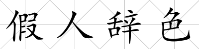 假人辭色