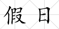假日