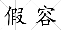 假容