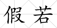 假若