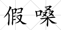 假嗓