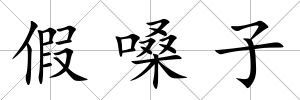 假嗓子