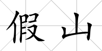 假山